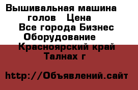 Вышивальная машина velles 6-голов › Цена ­ 890 000 - Все города Бизнес » Оборудование   . Красноярский край,Талнах г.